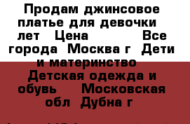 Продам джинсовое платье для девочки 14лет › Цена ­ 1 000 - Все города, Москва г. Дети и материнство » Детская одежда и обувь   . Московская обл.,Дубна г.